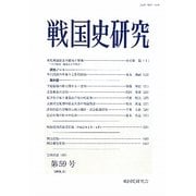 戦国史研究〈第59号(2010.2)〉 [全集叢書]