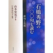 石橋秀野の一〇〇句を読む―俳句と生涯 [単行本]