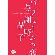 パフュームの恋(iz ART BOOKS) [単行本]
