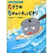 なぎさのなみのりチャンピオン(あいうえおパラダイス) [絵本]