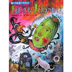 ヨドバシ Com まくわうりとまほうつかい あいうえおパラダイス 絵本 通販 全品無料配達 ヨドバシ Com まくわうりとまほうつかい あいうえおパラダイス 絵本 通販 全品無料配達