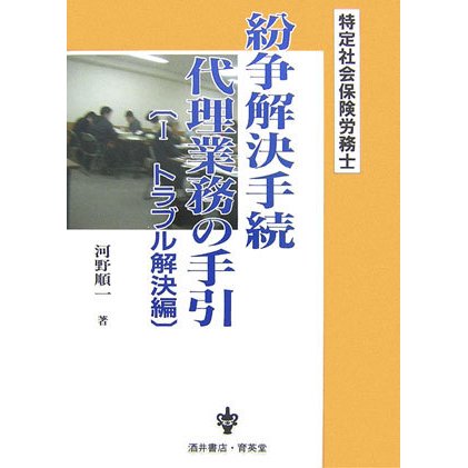 特定社会保険労務士 紛争解決手続代理業務の手引〈1〉トラブル解決編 [単行本]