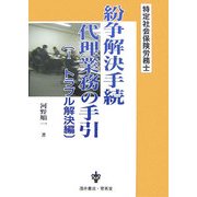 特定社会保険労務士 紛争解決手続代理業務の手引〈1〉トラブル解決編 [単行本]
