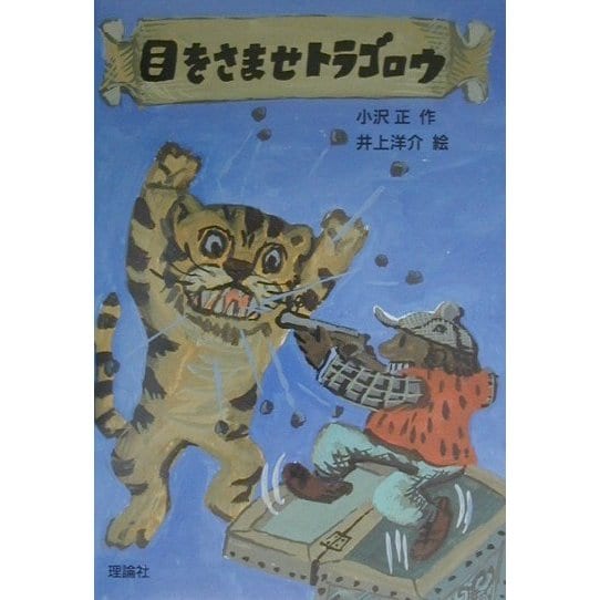 目をさませトラゴロウ(新・名作の愛蔵版) [全集叢書]