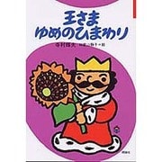 王さまゆめのひまわり(ぼくは王さま〈2-3〉) [全集叢書]