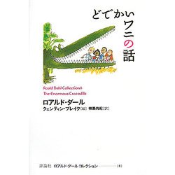 どでかいワニの話(ロアルド・ダールコレクション〈8〉) [全集叢書]