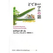 どでかいワニの話(ロアルド・ダールコレクション〈8〉) [全集叢書]