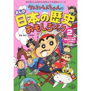 クレヨンしんちゃんのまんが日本の歴史おもしろブック〈2〉鎌倉時代後期～江戸時代(クレヨンしんちゃんのなんでも百科シリーズ) [単行本]