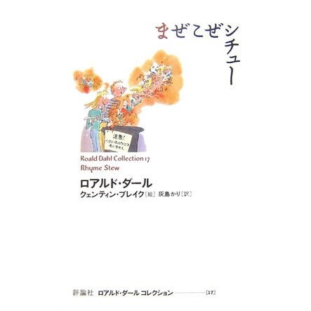 まぜこぜシチュー(ロアルド・ダールコレクション〈17〉) [全集叢書]