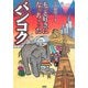 もっと好きになっちゃったバンコク―癒しの国の体あたり紀行 [単行本]