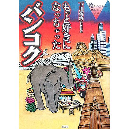 もっと好きになっちゃったバンコク―癒しの国の体あたり紀行 [単行本]
