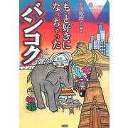 もっと好きになっちゃったバンコク―癒しの国の体あたり紀行 [単行本]