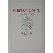 妖精物語について―ファンタジーの世界 [単行本]