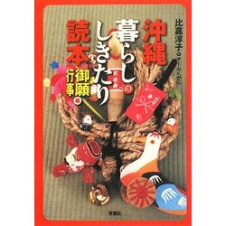 沖縄暮らしのしきたり読本 御願・行事編 [単行本]