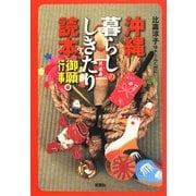 沖縄暮らしのしきたり読本 御願・行事編 [単行本]
