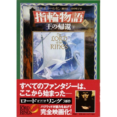 王の帰還〈下〉(新版 指輪物語〈6〉) [単行本]