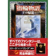 王の帰還〈下〉(新版 指輪物語〈6〉) [単行本]