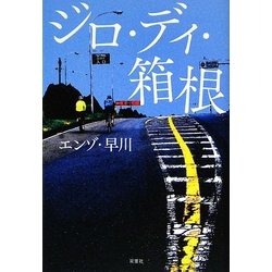 ジロ・ディ・箱根 [単行本]