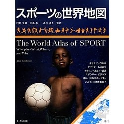 スポーツの世界地図 [単行本]