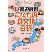 47都道府県・こなもの食文化百科 [事典辞典]