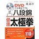 DVDでお稽古できる八段錦・健康太極拳 [単行本]