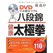DVDでお稽古できる八段錦・健康太極拳 [単行本]