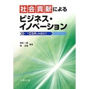 社会貢献によるビジネス・イノベーション―「CSR」を超えて [単行本]