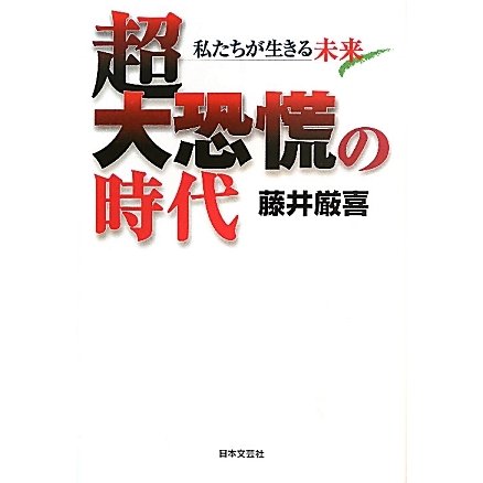 超大恐慌の時代―私たちが生きる未来 [単行本]