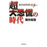 超大恐慌の時代―私たちが生きる未来 [単行本]