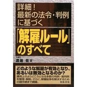 詳細!最新の法令・判例に基づく「解雇ルール」のすべて 改訂版 [単行本]