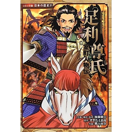 室町人物伝 足利尊氏(コミック版日本の歴史〈31〉) [全集叢書]
