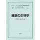細胞の生物学(シリーズ 21世紀の動物科学〈6〉) [全集叢書]