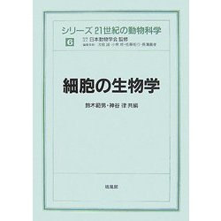 細胞の生物学(シリーズ 21世紀の動物科学〈6〉) [全集叢書]