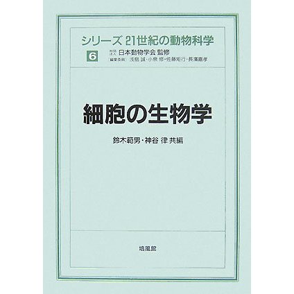 細胞の生物学(シリーズ 21世紀の動物科学〈6〉) [全集叢書]