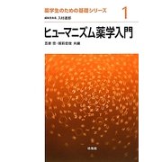 ヒューマニズム薬学入門(薬学生のための基礎シリーズ〈1〉) [全集叢書]