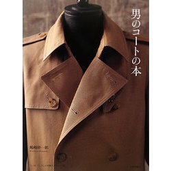 男のコートの本 [単行本]