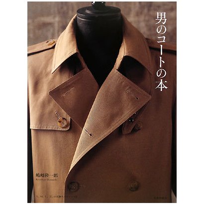 男のコートの本 [単行本]