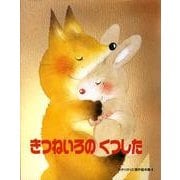 きつねいろの くつした [絵本]