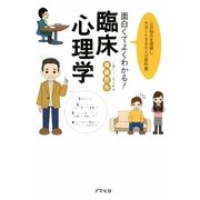 面白くてよくわかる!臨床心理学―心の悩みを理解し、サポートする大人の教科書 [単行本]