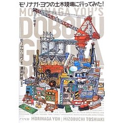 モリナガ・ヨウの土木現場に行ってみた! [単行本]