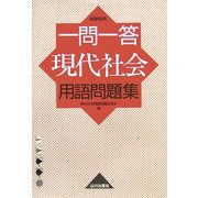 一問一答現代社会用語問題集―新課程用 [単行本]