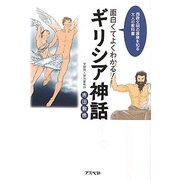 面白くてよくわかる!ギリシア神話 [単行本]