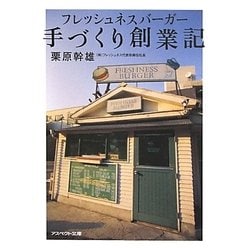 フレッシュネスバーガー手づくり創業記(アスペクト文庫) [文庫]