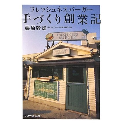 フレッシュネスバーガー手づくり創業記(アスペクト文庫) [文庫]