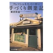 フレッシュネスバーガー手づくり創業記(アスペクト文庫) [文庫]
