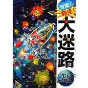 冒険!発見!大迷路 宇宙大冒険 [絵本]