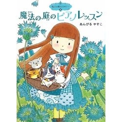 魔法の庭のピアノレッスン―魔法の庭ものがたり〈6〉(ポプラ物語館) [単行本]