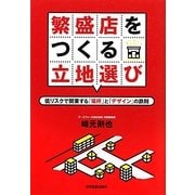 繁盛店をつくる立地選び―低リスクで開業する「場所」と「デザイン」の鉄則 [単行本]