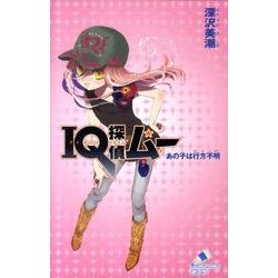ＩＱ探偵ムー　あの子は行方不明(ポプラカラフル文庫<56>) [新書]