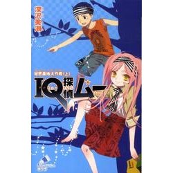 ＩＱ探偵ムー　秘密基地大作戦＜上＞(ポプラカラフル文庫<62>) [新書]